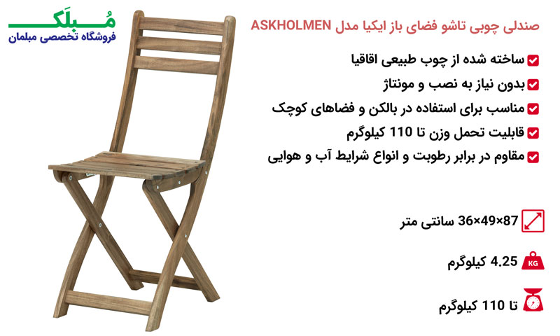 مشخصات صندلی چوبی تاشو فضای باز ایکیا مدل ASKHOLMEN